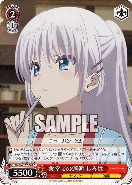 食堂での邂逅 しろは 【SMP/W137-067C】